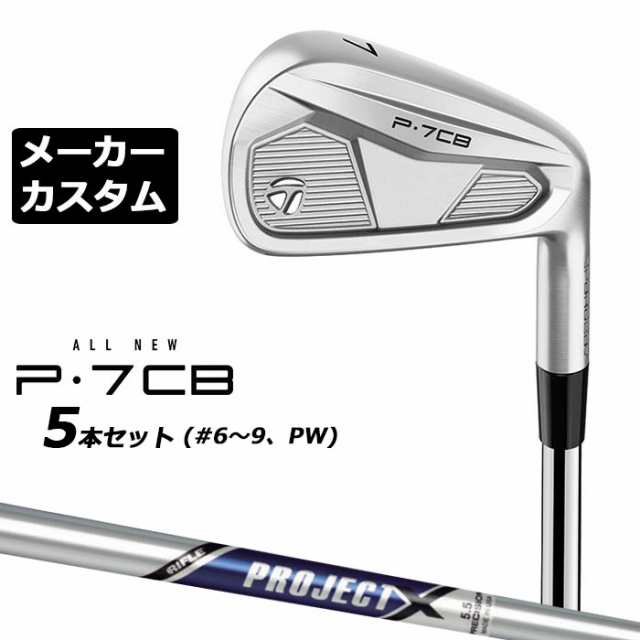 【メーカーカスタム】テーラーメイド P7CB 2024 アイアン 5本セット(#6-PW) 右用 PROJECT X スチールシャフト 日本正規品 TaylorMade