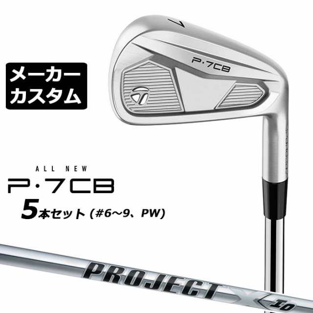 【メーカーカスタム】テーラーメイド P7CB 2024 アイアン 5本セット(#6-PW) 右用 PROJECT X IO スチールシャフト 日本正規品 TaylorMade