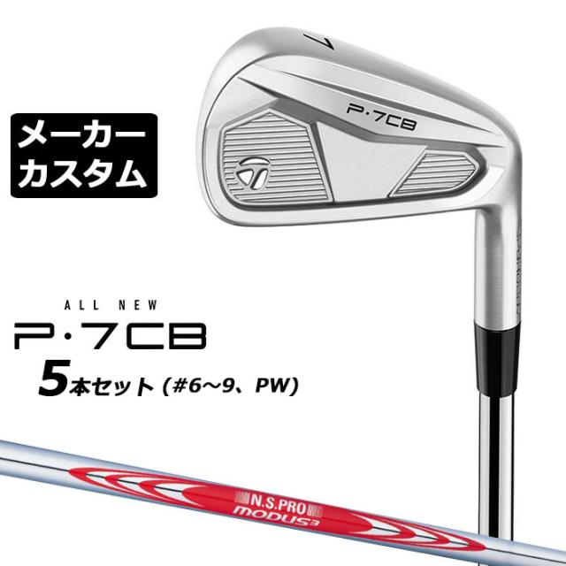 メーカーカスタム】テーラーメイド P7CB 2024 アイアン 5本セット(#6 