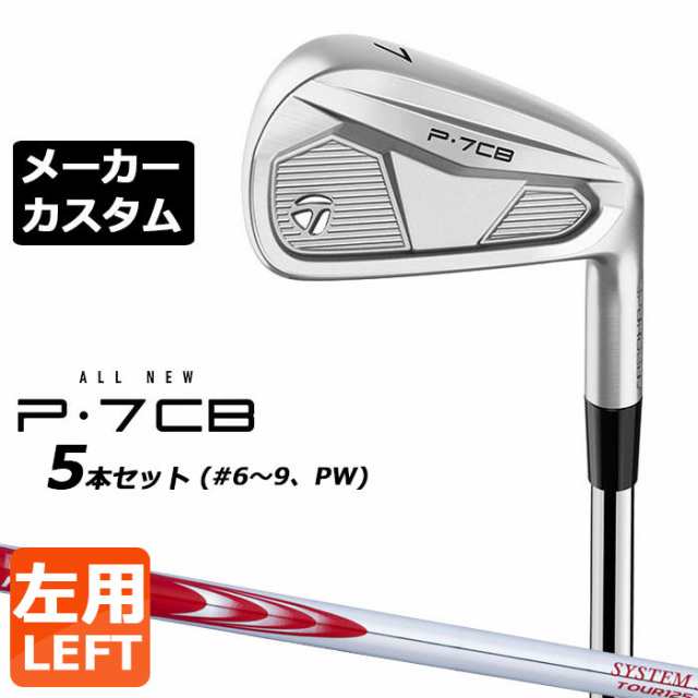 メーカーカスタム】テーラーメイド P7CB 2024 アイアン 5本セット(#6-PW) 左用 N.S.PRO MODUS3 SYSTEM3 TOUR  125 スチールシャフト 日本正規品 TaylorMadeの通販はau PAY マーケット - EX GOLF | au PAY マーケット－通販サイト