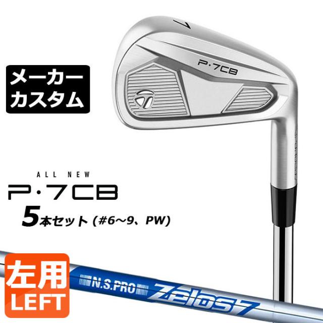 【メーカーカスタム】テーラーメイド P7CB 2024 アイアン 5本セット(#6-PW) 左用 N.S.PRO ZELOS 7 スチールシャフト 日本正規品 TaylorMade