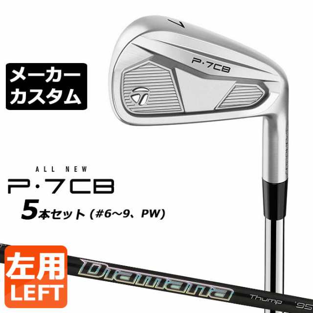 【メーカーカスタム】テーラーメイド P7CB 2024 アイアン 5本セット(#6-PW) 左用 Diamana Thump Iron カーボンシャフト 日本正規品 Taylo