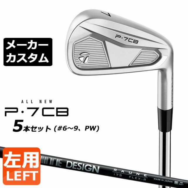 【メーカーカスタム】テーラーメイド P7CB 2024 アイアン 5本セット(#6-PW) 左用 RAUNE IRON カーボンシャフト 日本正規品 TaylorMade