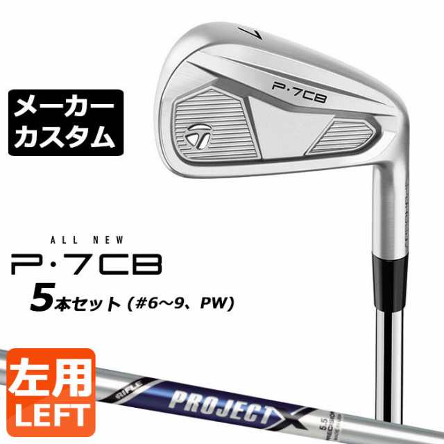 【メーカーカスタム】テーラーメイド P7CB 2024 アイアン 5本セット(#6-PW) 左用 PROJECT X スチールシャフト 日本正規品 TaylorMade