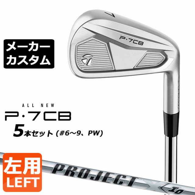 【メーカーカスタム】テーラーメイド P7CB 2024 アイアン 5本セット(#6-PW) 左用 PROJECT X IO スチールシャフト 日本正規品 TaylorMade