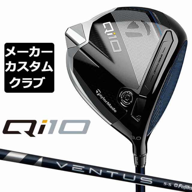 【メーカーカスタム】 テーラーメイド Qi10 ドライバー 右用 VENTUS BLUE カーボンシャフト 日本正規品 キュー アイ テン 2024