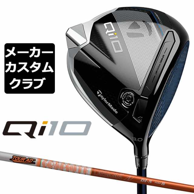 【メーカーカスタム】 テーラーメイド Qi10 ドライバー 右用 TOUR AD DI カーボンシャフト 日本正規品 キュー アイ テン 2024