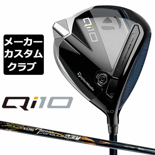 【メーカーカスタム】 テーラーメイド Qi10 ドライバー 右用 N.S.PRO Regio Formula MB+ カーボンシャフト 日本正規品 キュー アイ テン