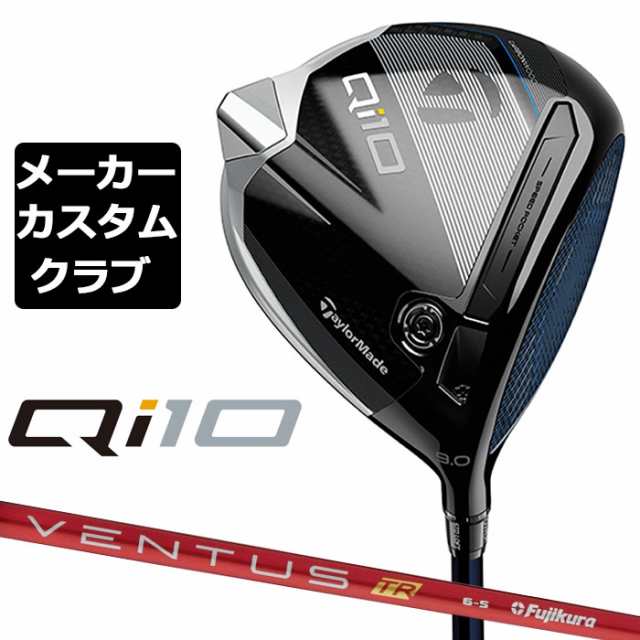 【メーカーカスタム】 テーラーメイド Qi10 ドライバー 右用 VENTUS TR RED カーボンシャフト 日本正規品 キュー アイ テン 2024