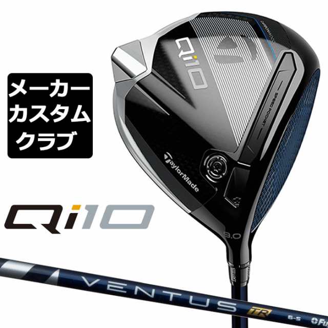 【メーカーカスタム】 テーラーメイド Qi10 ドライバー 右用 VENTUS TR BLUE カーボンシャフト 日本正規品 キュー アイ テン 2024