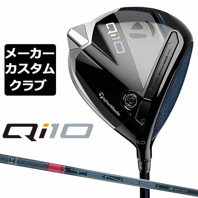 【メーカーカスタム】 テーラーメイド Qi10 ドライバー 右用 TENSEI PRO RED 1K カーボンシャフト 日本正規品 キュー アイ テン 2024