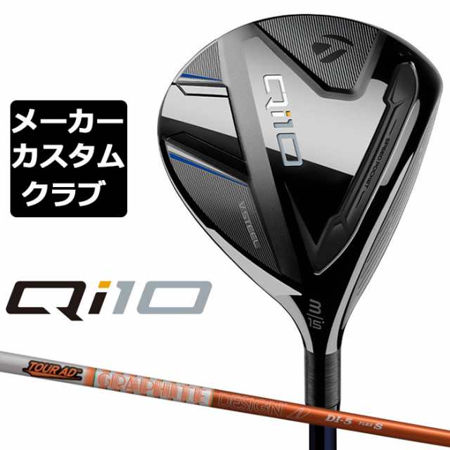 メーカーカスタム】 テーラーメイド Qi10 フェアウェイウッド 右用