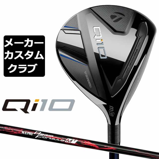 【メーカーカスタム】 テーラーメイド Qi10 フェアウェイウッド 右用 N.S.PRO Regio Formula M+ カーボンシャフト 日本正規品 キュー ア