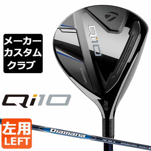 【メーカーカスタム】 テーラーメイド Qi10 フェアウェイウッド 左用 Diamana BLUE TM50 カーボンシャフト 日本正規品 キュー アイ テン