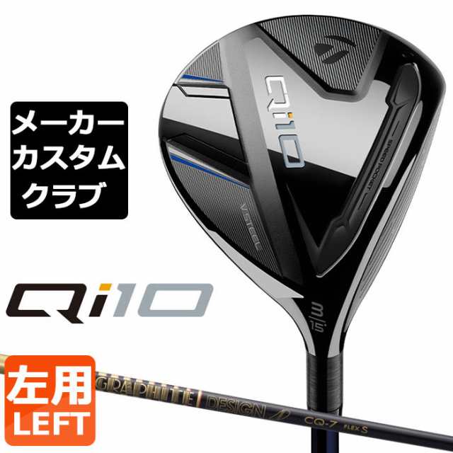 【メーカーカスタム】 テーラーメイド Qi10 フェアウェイウッド 左用 TOUR AD CQ カーボンシャフト 日本正規品 キュー アイ テン  2024