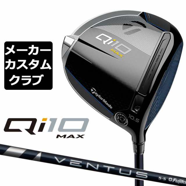 【メーカーカスタム】 テーラーメイド Qi10 MAX ドライバー 右用 VENTUS BLUE カーボンシャフト 日本正規品 キュー アイ テン 2024