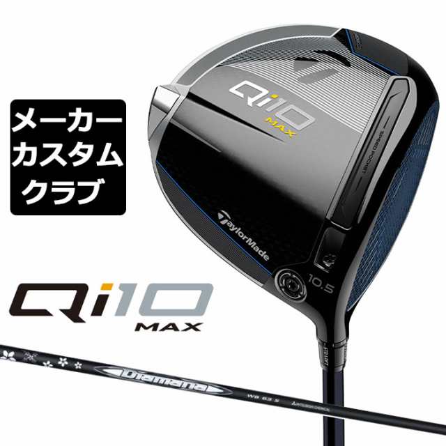 【メーカーカスタム】 テーラーメイド Qi10 MAX ドライバー 右用 Diamana WB カーボンシャフト 日本正規品 キュー アイ テン 2024