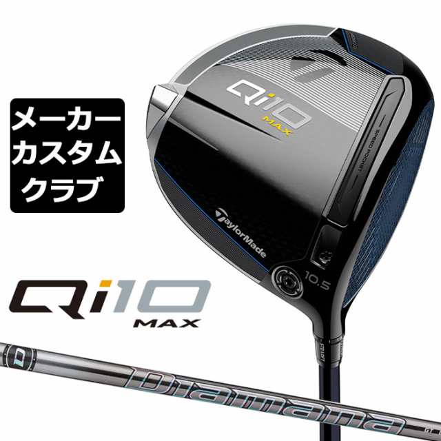 【メーカーカスタム】 テーラーメイド Qi10 MAX ドライバー 右用 Diamana GT カーボンシャフト 日本正規品 キュー アイ テン 2024