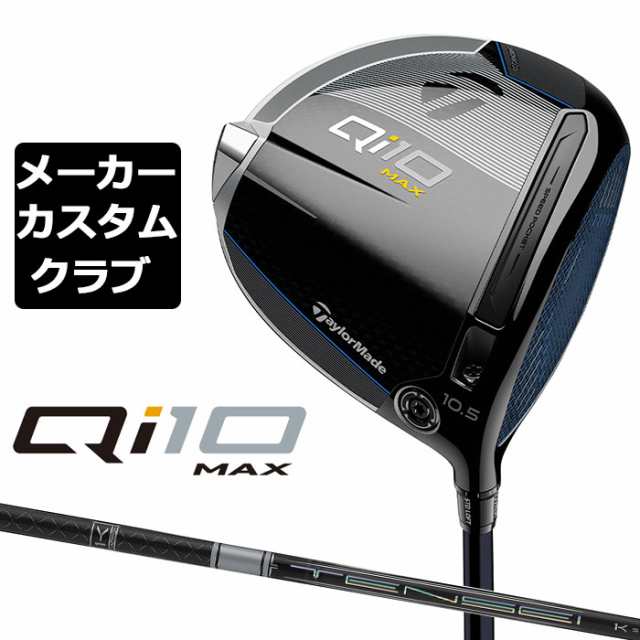 【メーカーカスタム】 テーラーメイド Qi10 MAX ドライバー 右用 TENSEI PRO WHITE 1K カーボンシャフト 日本正規品 キュー アイ テン 20