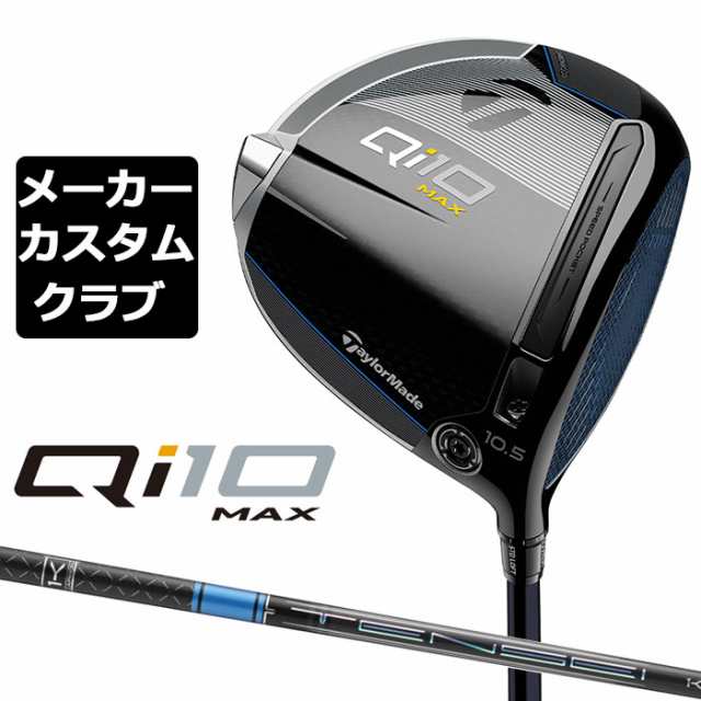 【メーカーカスタム】 テーラーメイド Qi10 MAX ドライバー 右用 TENSEI PRO BLUE 1K カーボンシャフト 日本正規品 キュー アイ テン 202