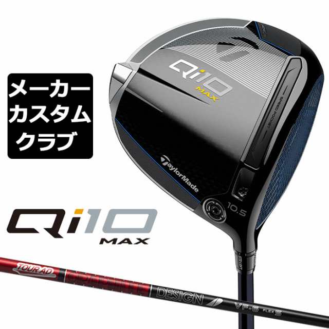 【メーカーカスタム】 テーラーメイド Qi10 MAX ドライバー 右用 TOUR AD VF カーボンシャフト 日本正規品 キュー アイ テン 2024