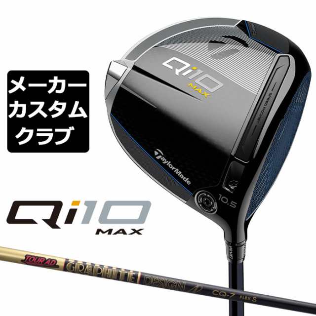 【メーカーカスタム】 テーラーメイド Qi10 MAX ドライバー 右用 TOUR AD CQ カーボンシャフト 日本正規品 キュー アイ テン 2024