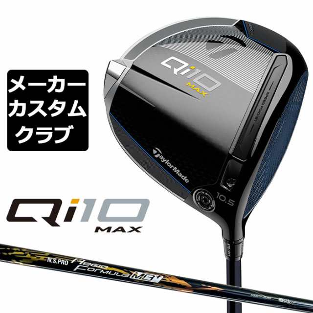 【メーカーカスタム】 テーラーメイド Qi10 MAX ドライバー 右用 N.S.PRO Regio Formula MB+ カーボンシャフト 日本正規品 キュー アイ