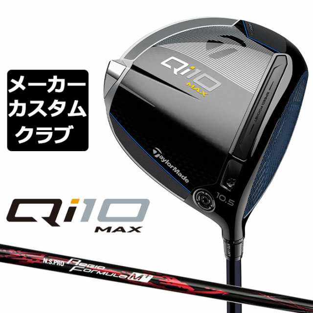 【メーカーカスタム】 テーラーメイド Qi10 MAX ドライバー 右用 N.S.PRO Regio Formula M+ カーボンシャフト 日本正規品 キュー アイ テ