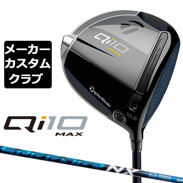 【メーカーカスタム】 テーラーメイド Qi10 MAX ドライバー 右用 SPEEDER NX カーボンシャフト 日本正規品 キュー アイ テン 2024