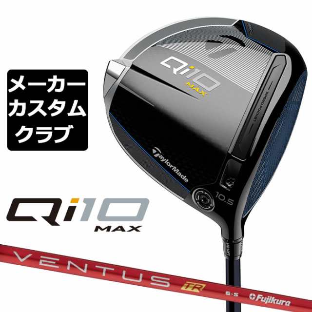 【メーカーカスタム】 テーラーメイド Qi10 MAX ドライバー 右用 VENTUS TR RED カーボンシャフト 日本正規品 キュー アイ テン 2024