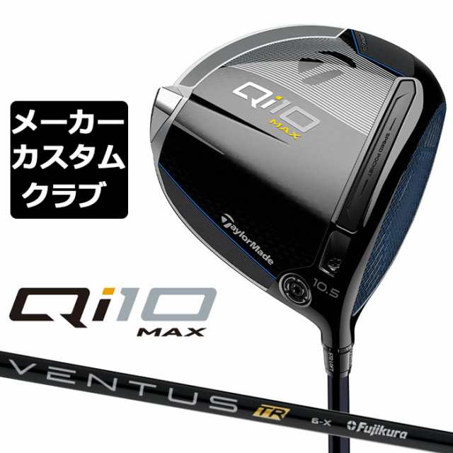 【メーカーカスタム】 テーラーメイド Qi10 MAX ドライバー 右用 VENTUS TR BLACK カーボンシャフト 日本正規品 キュー アイ テン 2024