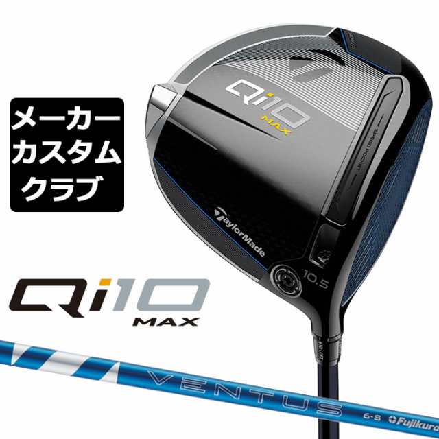 【メーカーカスタム】 テーラーメイド Qi10 MAX ドライバー 右用 24 VENTUS BLUE カーボンシャフト 日本正規品 キュー アイ テン 2024