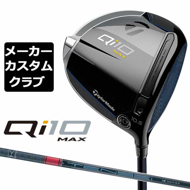 【メーカーカスタム】 テーラーメイド Qi10 MAX ドライバー 右用 TENSEI PRO RED 1K カーボンシャフト 日本正規品 キュー アイ テン 2024