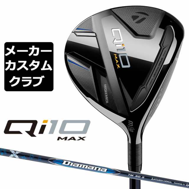 【メーカーカスタム】 テーラーメイド Qi10 MAX フェアウェイウッド 右用 Diamana BLUE TM50 カーボンシャフト 日本正規品 キュー アイ