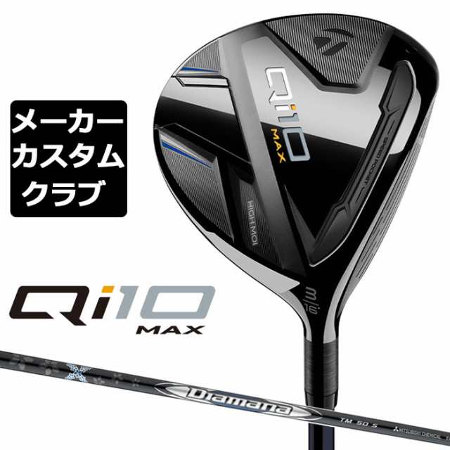 メーカーカスタム】 テーラーメイド Qi10 MAX フェアウェイウッド 右用 ...