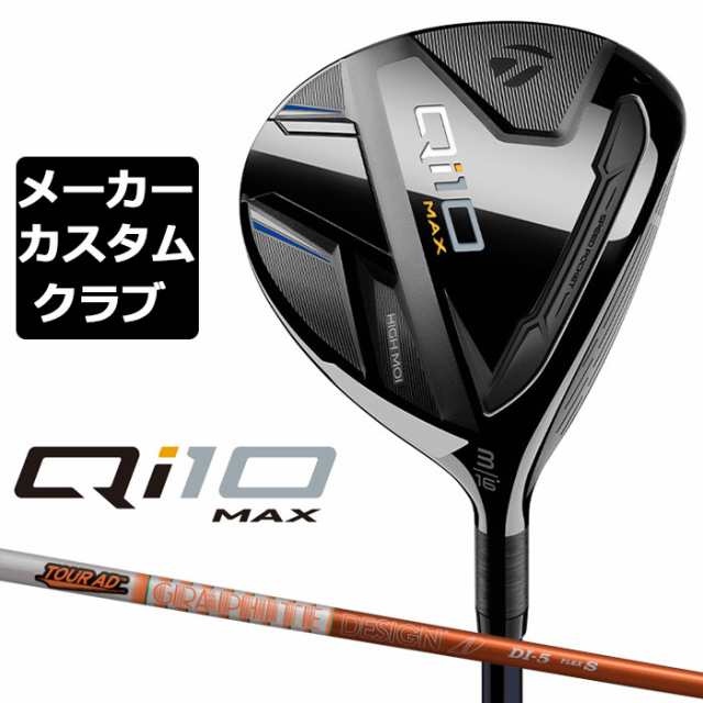 【メーカーカスタム】 テーラーメイド Qi10 MAX フェアウェイウッド 右用 TOUR AD DI カーボンシャフト 日本正規品 キュー アイ  テン 202｜au PAY マーケット