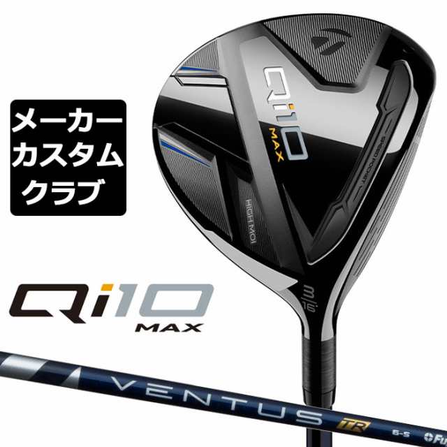 メーカーカスタム】 テーラーメイド Qi10 MAX フェアウェイウッド 右用