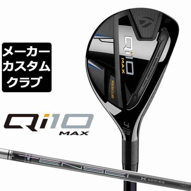 【メーカーカスタム】テーラーメイド Qi10 MAX レスキュー 右用 TENSEI Pro 1K HYBRID カーボンシャフト日本正規品 キューアイ テン 2024