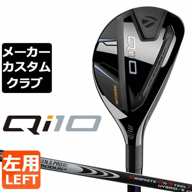 【メーカーカスタム】テーラーメイド Qi10 レスキュー 左用 N.S.PRO MODUS3 HYBRID GOST シャフト日本正規品 キューアイ テン 2024 Taylo