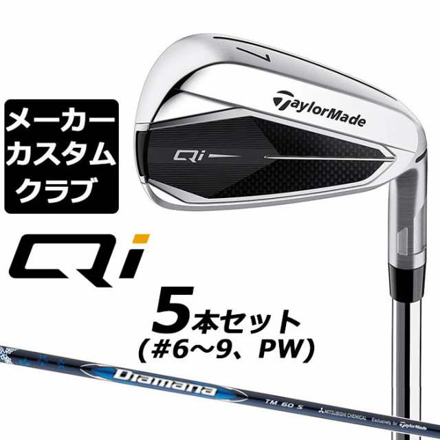 【メーカーカスタム】テーラーメイド Qi アイアン 5本セット(#6-PW) 右用 Diamana BLUE TM60 カーボンシャフト日本正規品 キューアイ 202