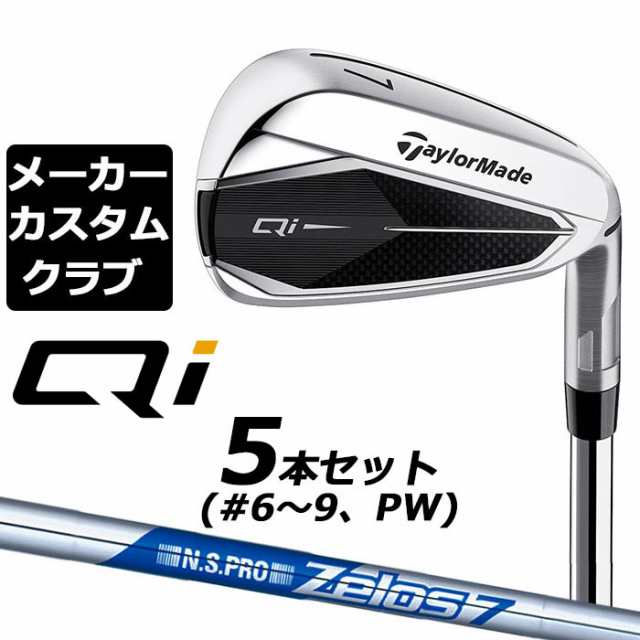 【メーカーカスタム】テーラーメイド Qi アイアン 5本セット(#6-PW) 右用 N.S.PRO ZELOS 7 スチールシャフト日本正規品 キューアイ 2024