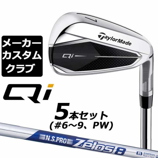 【メーカーカスタム】テーラーメイド Qi アイアン 5本セット(#6-PW) 右用 N.S.PRO ZELOS 8 スチールシャフト日本正規品 キューアイ 2024