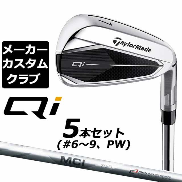 メーカーカスタム】テーラーメイド Qi アイアン 5本セット(#6-PW) 右用 FUJIKURA MCI カーボンシャフト