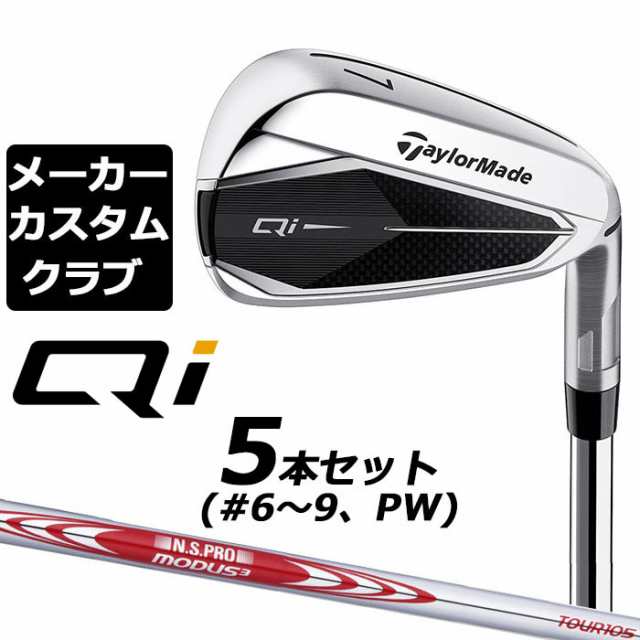 【メーカーカスタム】テーラーメイド Qi アイアン 5本セット(#6-PW) 右用 N.S.PRO MODUS3 TOUR 105 スチールシャフト 日本正規品 キュー