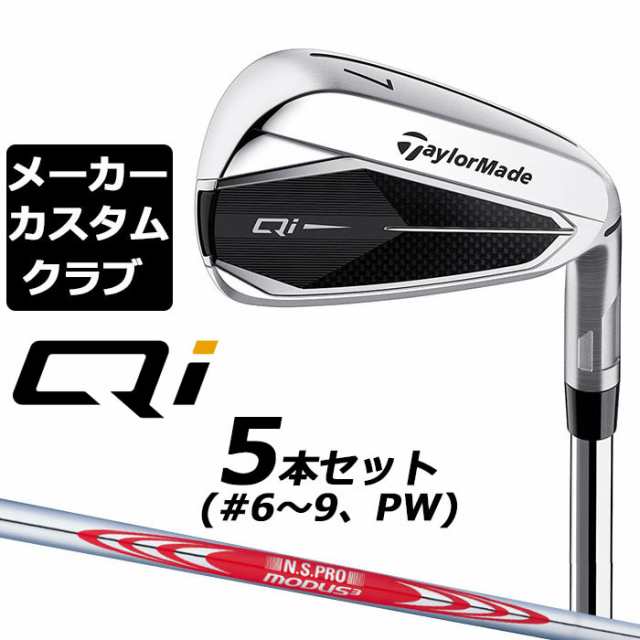 【メーカーカスタム】テーラーメイド Qi アイアン 5本セット(#6-PW) 右用 N.S.PRO MODUS3 TOUR 120 スチールシャフト 日本正規品 キュー