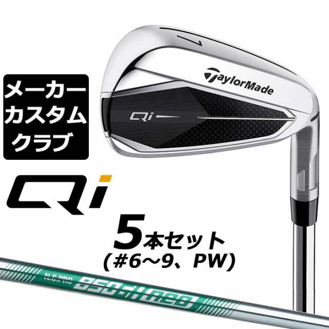 【メーカーカスタム】テーラーメイド Qi アイアン 5本セット(#6-PW) 右用 N.S.PRO 850GH neo スチールシャフト日本正規品 キューアイ 202