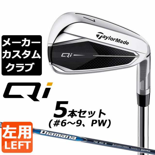 【メーカーカスタム】テーラーメイド Qi アイアン 5本セット(#6-PW) 左用 Diamana BLUE TM60 カーボンシャフト日本正規品 キューアイ 202