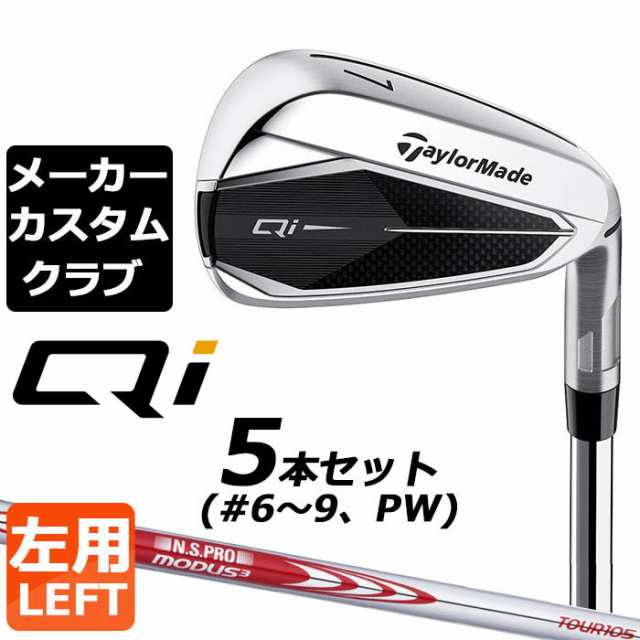 【メーカーカスタム】テーラーメイド Qi アイアン 5本セット(#6-PW) 左用 N.S.PRO MODUS3 TOUR 105 スチールシャフト 日本正規品 キュー