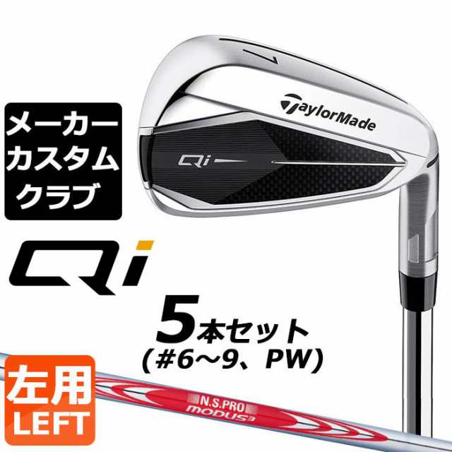 【メーカーカスタム】テーラーメイド Qi アイアン 5本セット(#6-PW) 左用 N.S.PRO MODUS3 TOUR 120 スチールシャフト 日本正規品 キュー