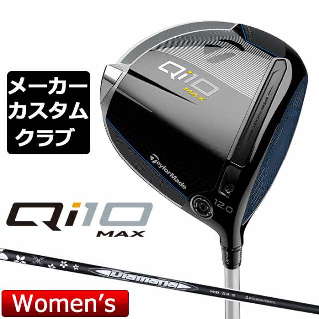 【メーカーカスタム】 テーラーメイド Qi10 MAX レディース ドライバー 右用 Diamana WB カーボンシャフト 日本正規品 キュー アイ テン